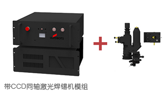 带CCD同轴定位激光焊锡机模组