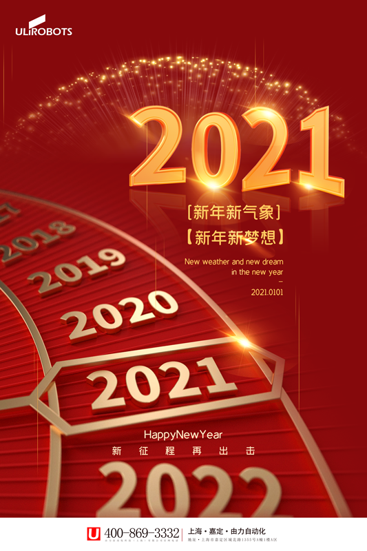 由力自动化科技（上海）有限公司元旦送温暖