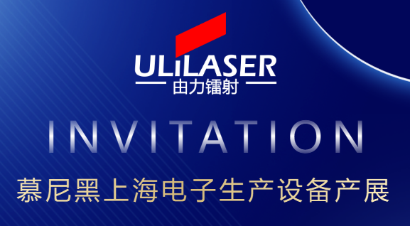 ULiLASER诚邀您参加2025慕尼黑上海电子设备生产